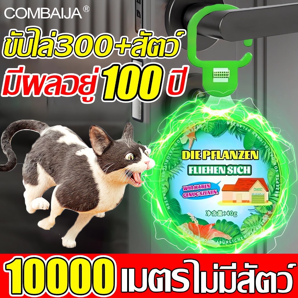 10000เมตร ไร้สัตว์ ไล่ตุ๊กแก กลิ่นไล่แมว ไล่จิ้งจก ยาฆ่าจิ้งจก ยาไล่ตุ๊กแก ยาฆ่าตุ๊กแก ก้อนไล่แมว ขับไล่สัตว์เลี้ยงต่างๆ