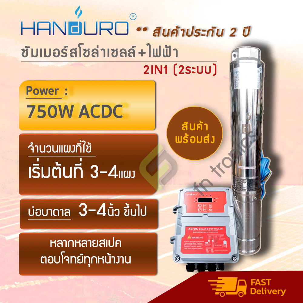 Handuro 750W ACDC แฮนดูโร่ ปั๊มบาดาลโซล่าเซลล์ ซัมเมอร์สบัลเลส รับประกัน 2 ปี (Auto Switch)