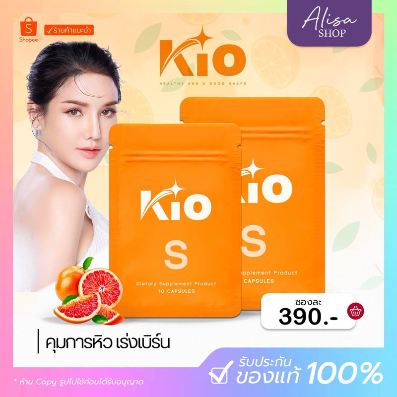 (ในไลฟ์ลด 50%+ พร้อมส่ง) KIO S คีโอ เอส แม่จ๋า คุมหิว ลด น้ำหนัก กระชับสัดส่วน