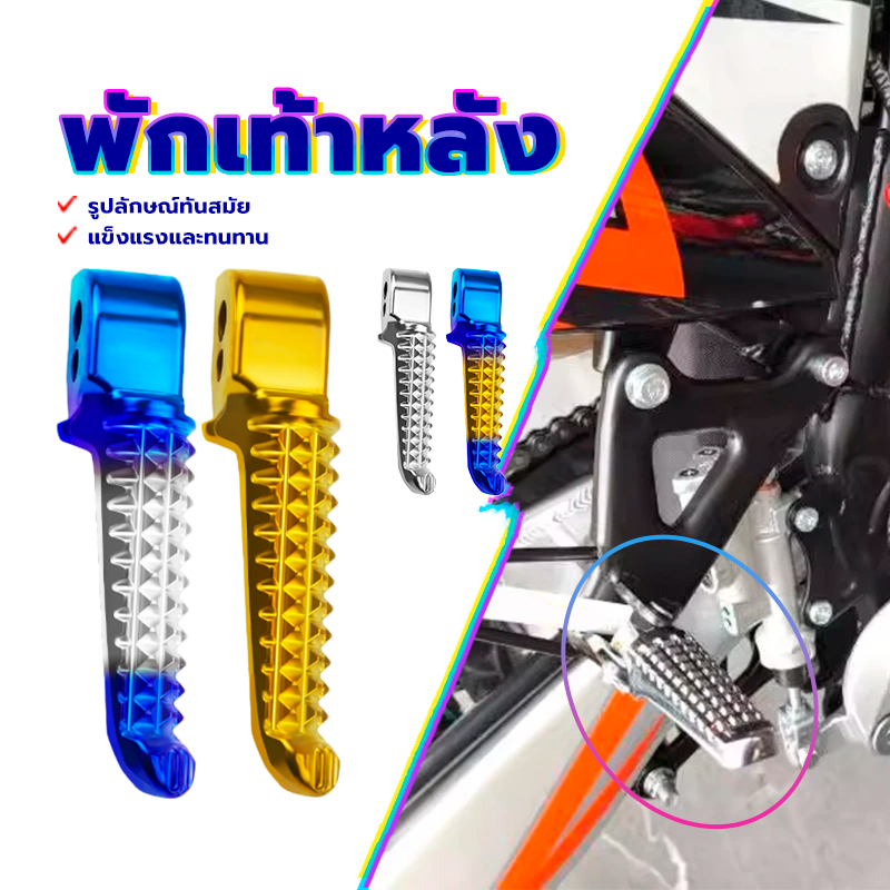 พักเท้าหลัง พักเท้าหลังแต่ง (ซ้าย+ขวา)HONDA/YAMAHA  4 ตัวเลือกให้เลือก แข็งแรงและทนทาน รูปลักษณ์ทันสมัย งานแบบดี