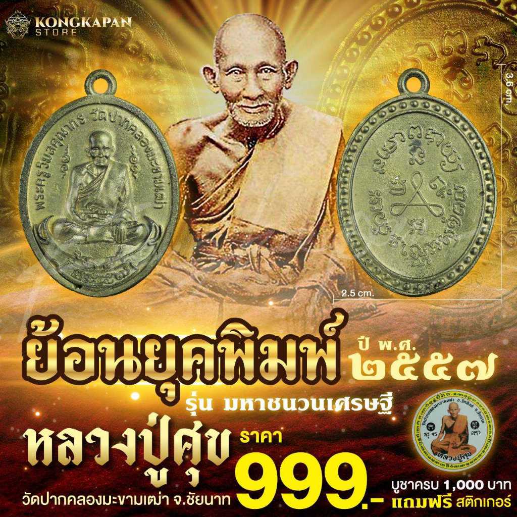 เหรียญหล่อพิมพ์ย้อนยุค 2466 หลวงปู่ศุข วัดปากคลองมะขามเฒ่า รุ่นมหาชนวนเศรษฐี ปี2557
