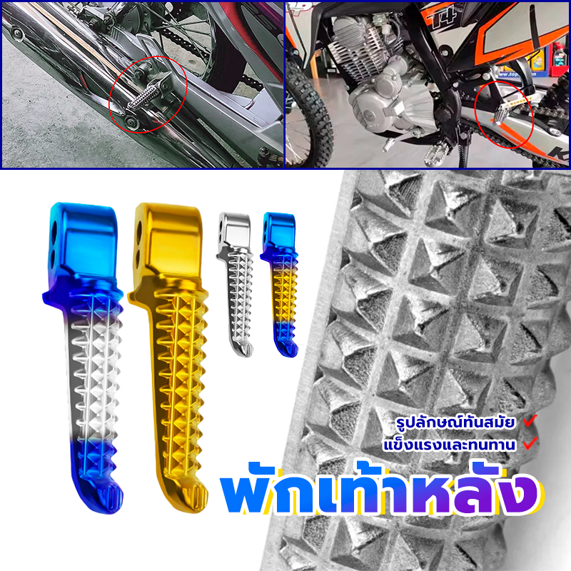 พักเท้าหลัง ที่พักเท้าหลังแต่ง 1คู่ HONDA/YAMAHA ใช้ได้ทุกรุ่น แข็งแรงและทนทาน (ซ้าย+ขวา) 4 ตัวเลือกให้เลือก