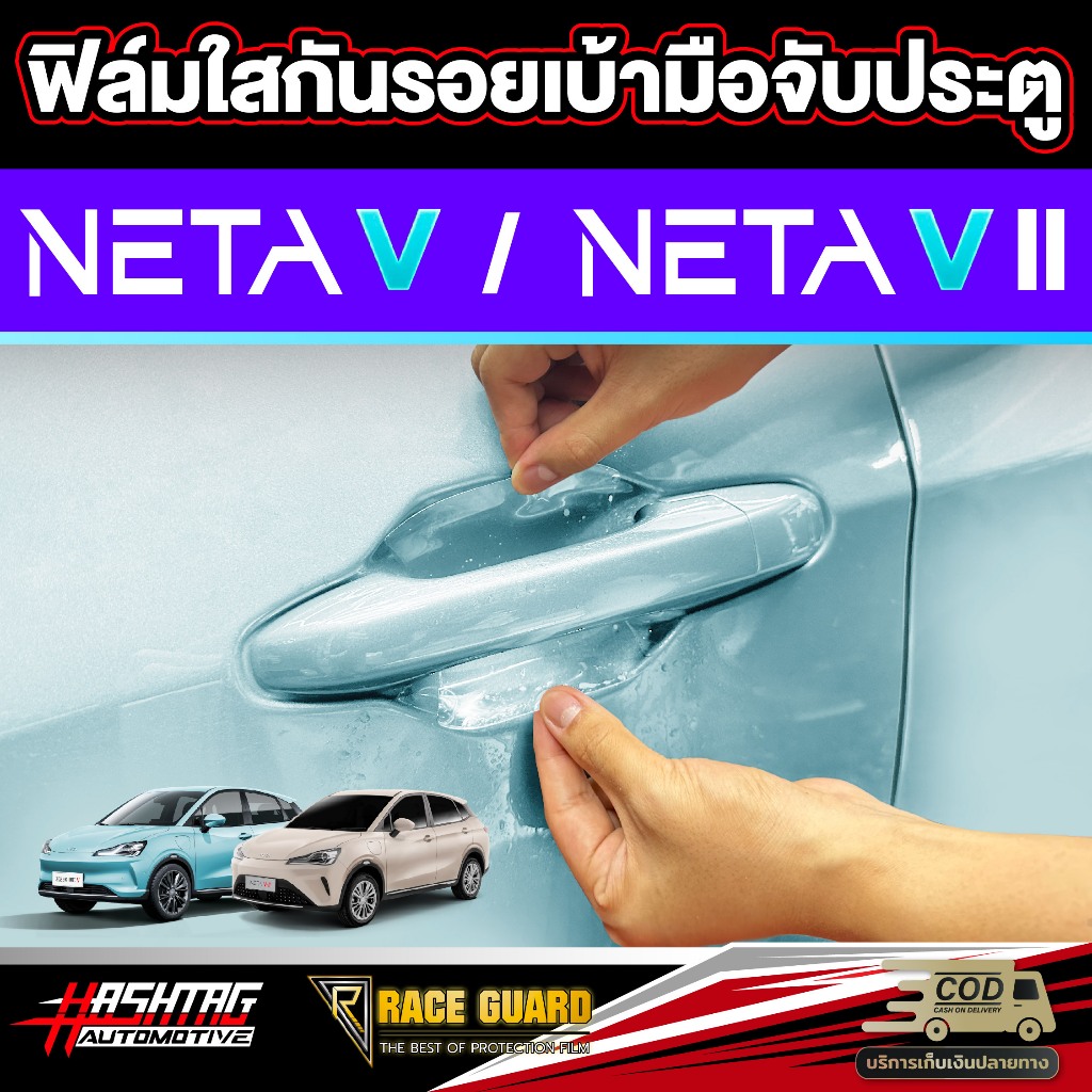 ฟิล์มใสกันรอยเบ้ามือจับประตู NETA V ทุกการ เปิด / ปิด มีโอกาสเกิดรอยขีดข่วนได้เสมอ เนต้าวี