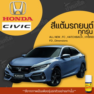 สีแต้มรถยนต์ ยี่ห้อ HONDA Civic รวมทุกรุ่น รวมทุกปี แต้มง่าย…