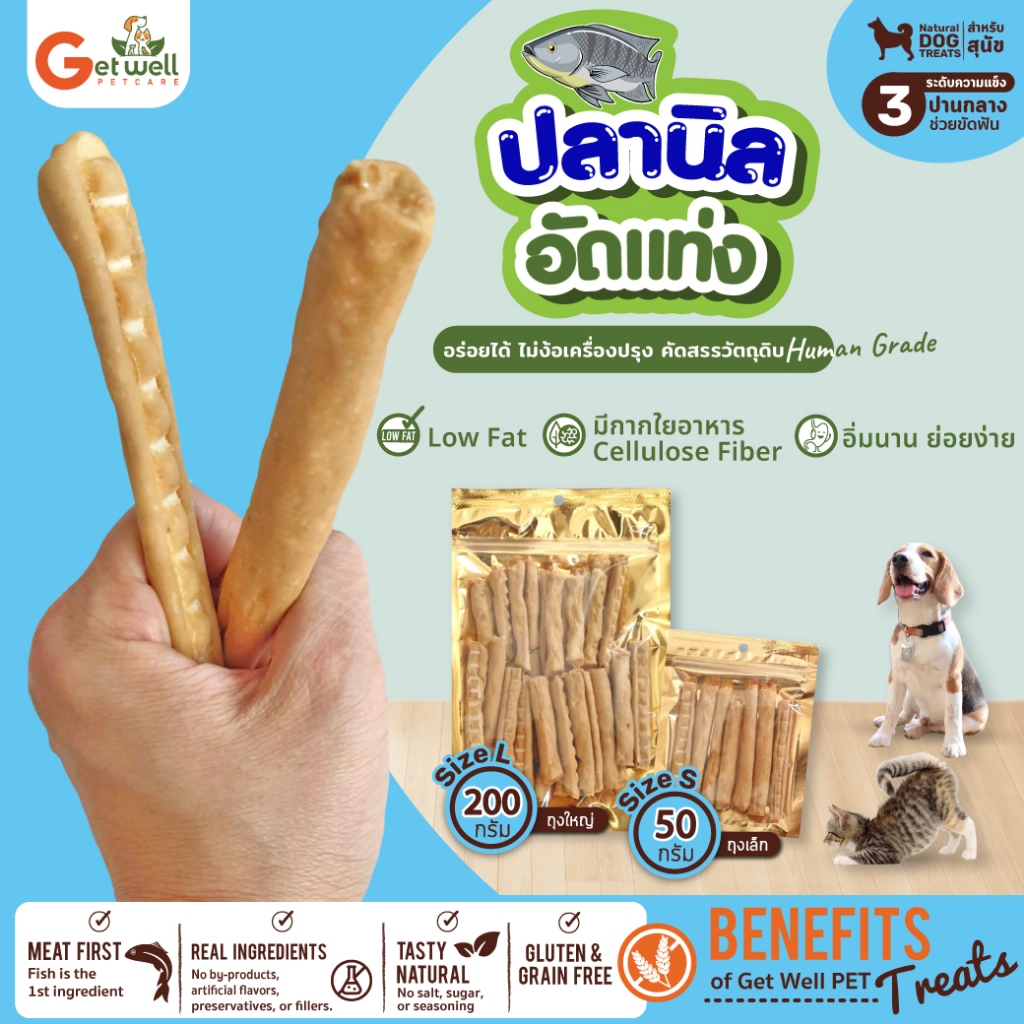 Get Well ปลานิลอัดแท่ง อบกรอบ ขนมหมา ไม่ปรุงรส แพ้ไก่กินได้ แพ้แป้งกินได้