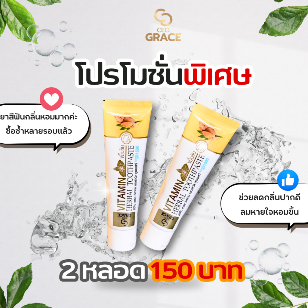 CEO GRACE ยาสีฟัน ขมิ้นชัน ขนาด 50g. โปร 2 หลอด 185.-