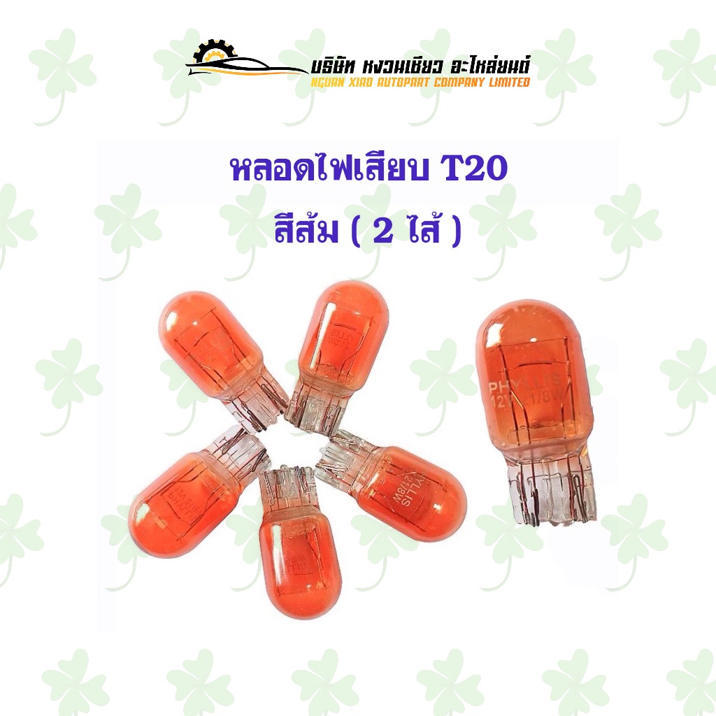 หลอดไฟเสียบ T20 สีส้ม ( 2 ไส้ ) 10 ดวง