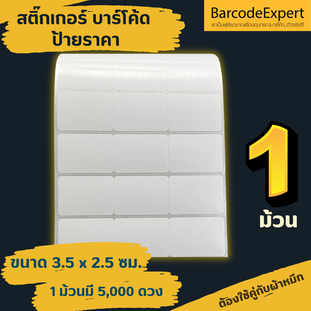 สติ๊กเกอร์บาร์โค้ด ป้ายราคา ขนาด 3.5 x 2.5 ซม. ชนิดกึ่งมันกึ่งด้าน 1 ม้วน