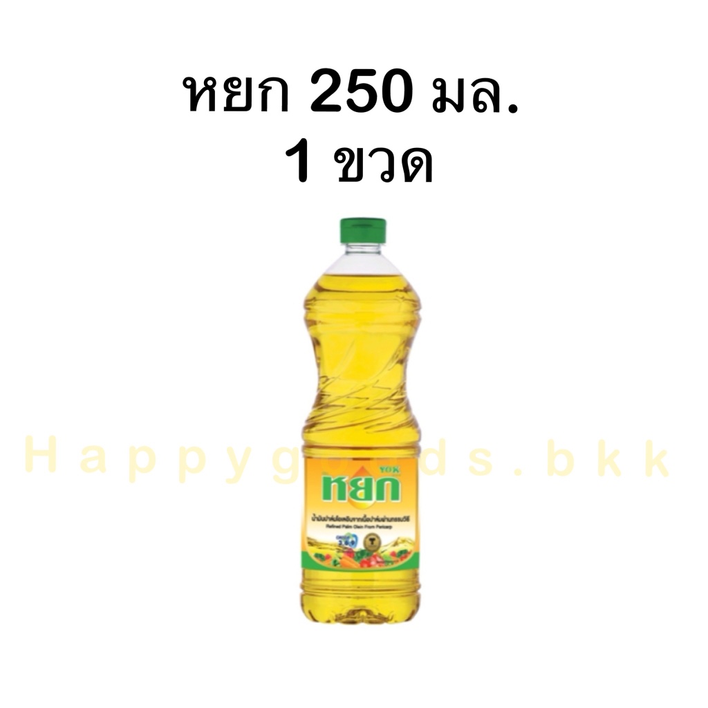 หยก หรือ มรกต น้ำมันปาล์ม ตราหยก ขนาด 250 มล. 1 ขวด
