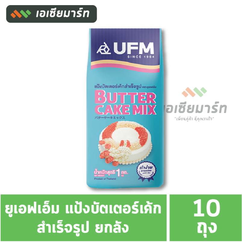ยูเอฟเอ็ม แป้งบัตเตอร์เค้กสำเร็จรูป (ยกลัง 10 ถุง)