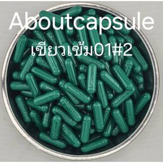 แคปซูลเปล่าสีเขียวเข้ม1 เบอร์ 2(200มก) ห่อละ1,000แคปซูล