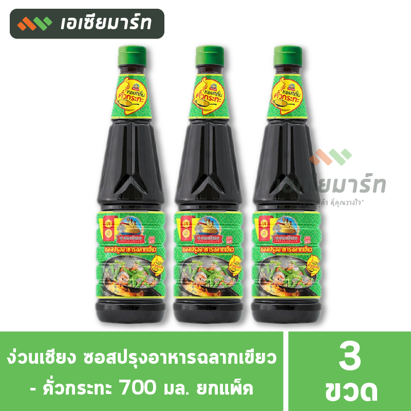 ง่วนเชียง ซอสปรุงอาหารฉลากเขียว - คั่วกระทะ 700 มล.(แพ็ค 3 ขวด)