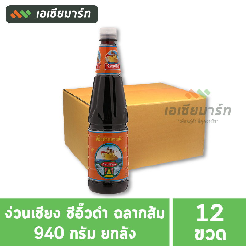 [ยกลัง]  ง่วนเชียง ซีอิ๊วดำ ฉลากส้ม 940 กรัม ( 12 ขวด)