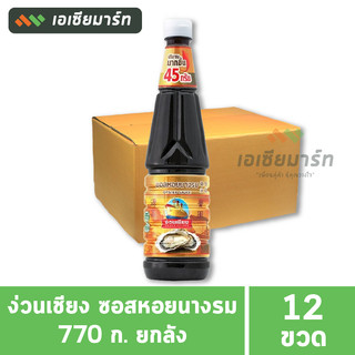 [ยกลัง]  ง่วนเชียง ซอสหอยนางรม 770 ก. (12 ขวด)