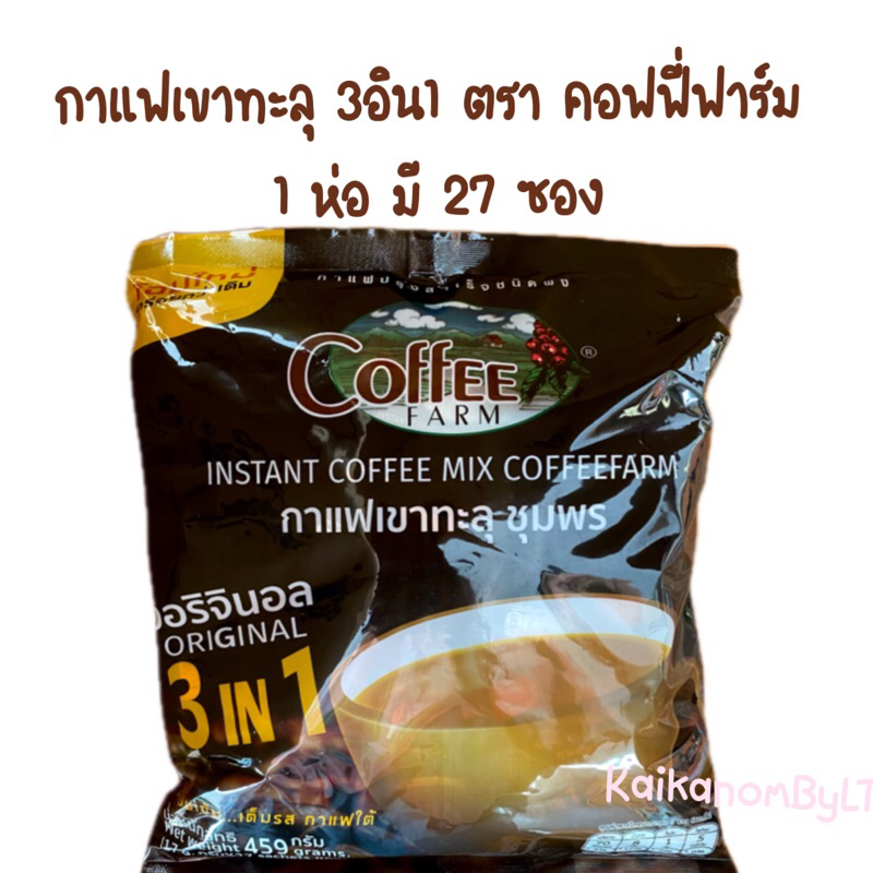 กาแฟเขาทะลุ 3in1  ตรา คอฟฟี่ฟาร์ม สูตร ออริจินอล 1 ห่อมี27ซอง อร่อยเข้ม เต็มรส กาแฟใต้