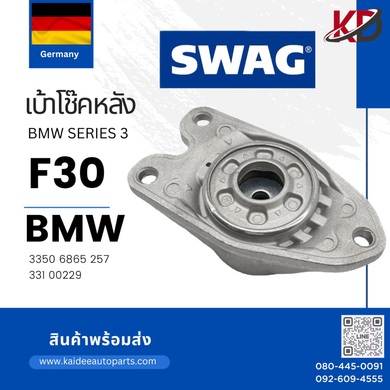 🇩🇪 BMW เบ้าโช๊คอัพหลัง F20 F30 F33 F48 Series 1, 2, 3, 4, X1, X2 33506862725, 33506865257/ SWAG Germany