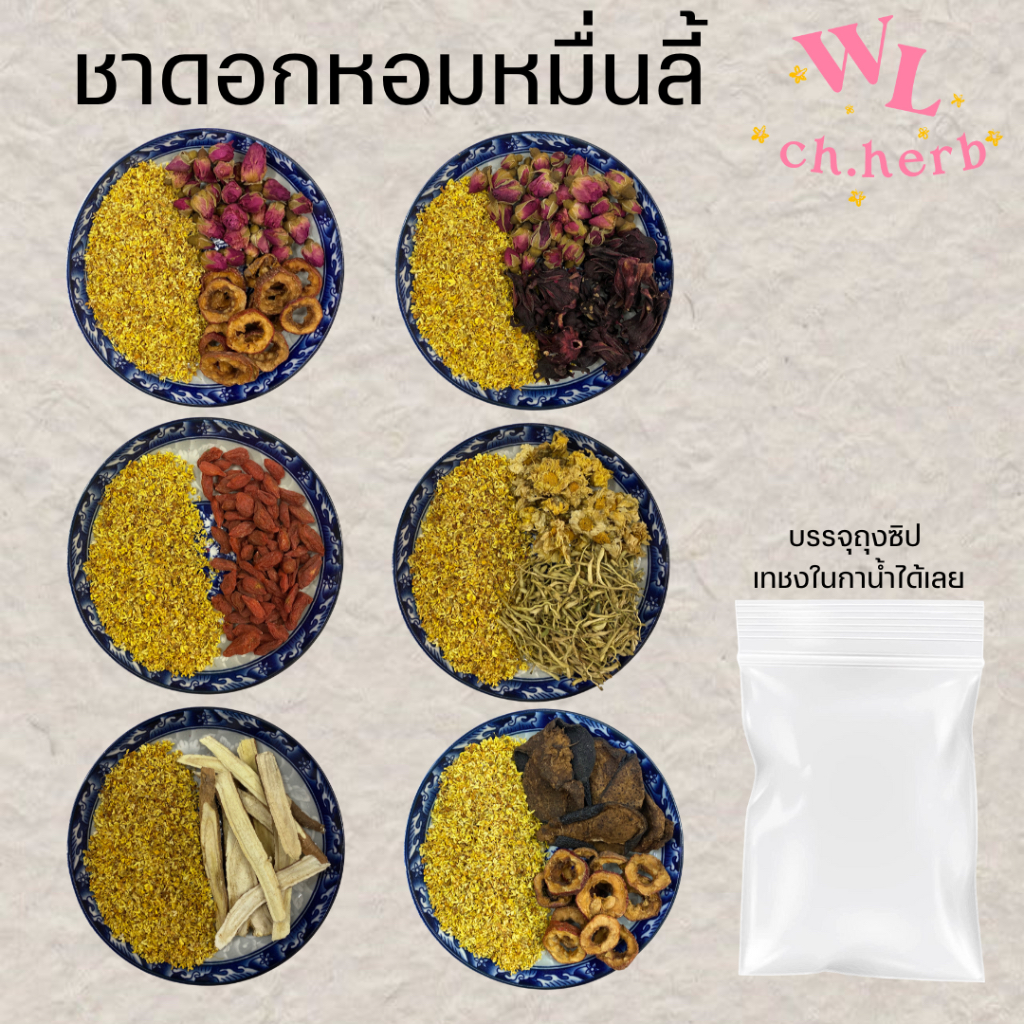(3ซองขึ้นไป)🌼ชาดอกไม้ ดอกหอมหมื่นลี้ ชาตัวหอม ชาดอกกุ้ยฮวา 桂花茶 มีหลายสูตรให้เลือก
