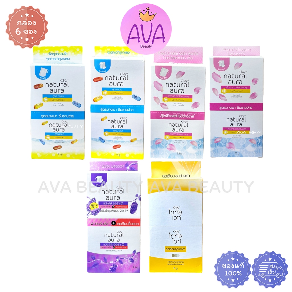 (6ซอง/กล่อง) Olay โอเลย์ ครีมซอง มีทั้ง ซองฉีก ฝาหมุน