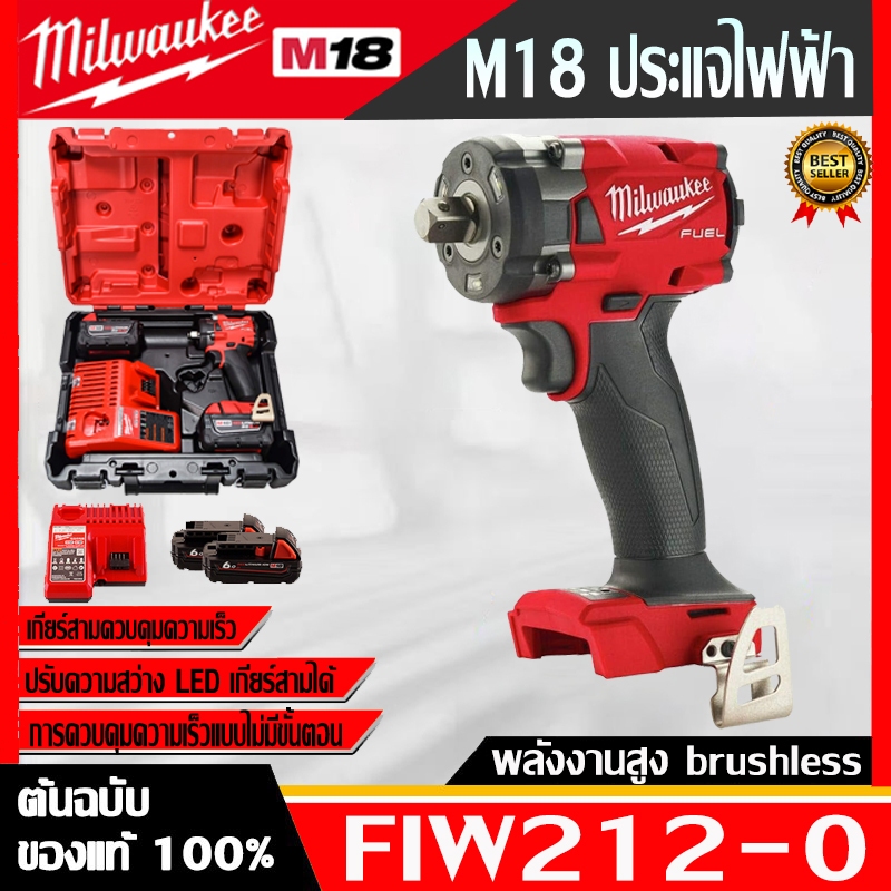 【จำกัดเวลาในส่วนลด】Milwaukee M18 FIW212-0 ประแจไฟฟ้าช็อตไร้สาย 18Vแบตเตอรีลิเธียม ประแจลิเธียมแบบพกพาน้ําหนักเบา