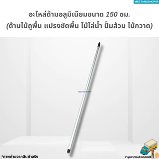 ไม่เป็นสนิมและหนาแข็งแอะไหล่ด้ามอลูมิเนียมขนาด 62.5, 128, 150 ซม. (ด้ามไม้ถูพื้น แปรงขัดพื้น ไม้ไล่น้ำ ปั้มส้วม ไม้กวาด)