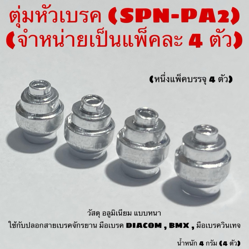 ตุ่มหัวเบรค (SPN-PA2)