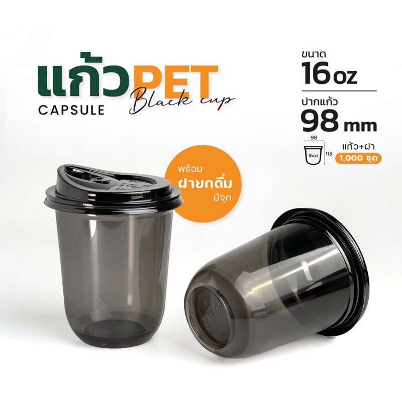 (50ชุด) แก้วพลาสติก+ฝา PET สีดำ 16 oz ปาก 98 mm