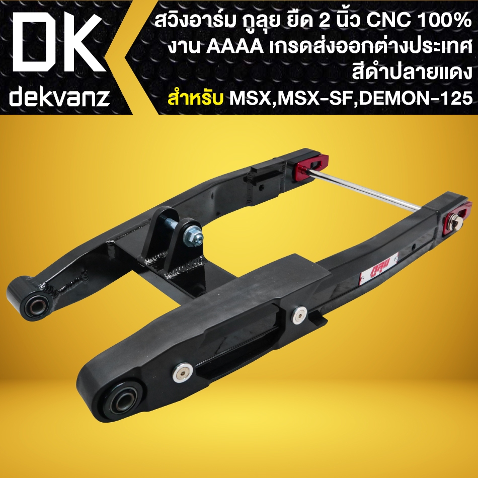 กูลุย สวิงอาร์ม (สีพ่น ยืด 2 นิ้ว)(สีดำ-ปลายแดง)งาน CNC แท้100% MSX เก่า,MSX-SF, DEMON-125 งาน AAA เกรดส่งออก