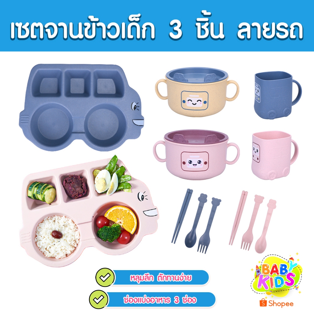 Babykids ชุดเซ็ตทานอาหาร จานสำหรับเด็ก จานข้าวเด็ก เซ็ต 3 ชิ้น