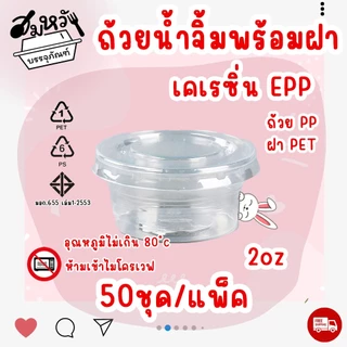 ถ้วยน้ำจิ้มฝาแยก ยี่ห้อ EPP 2ออนซ์ พร้อมฝา PET ถ้วยน้ำจิ้มใสเคเรซิ่น (50ชุด/แพ็ค)