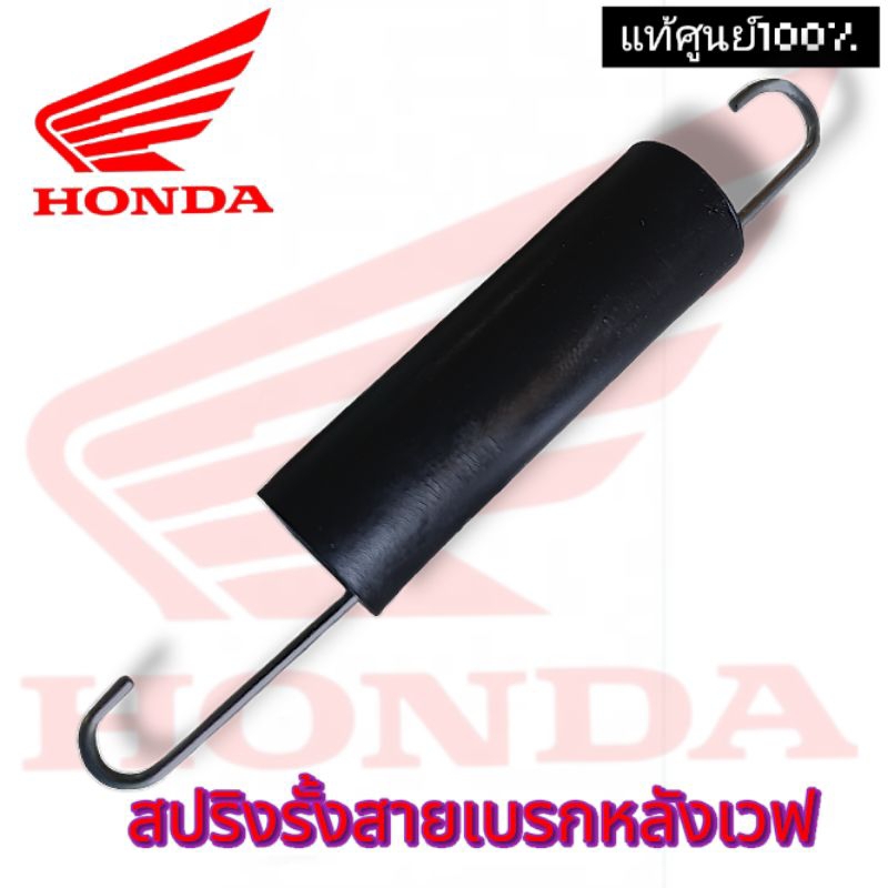 แท้ศูนย์💯%สปริงรั้งสายเบรกหลังเวฟ/เวฟ110i/ดรีมคัป ( ก่อนยืดยาว11.8cm)