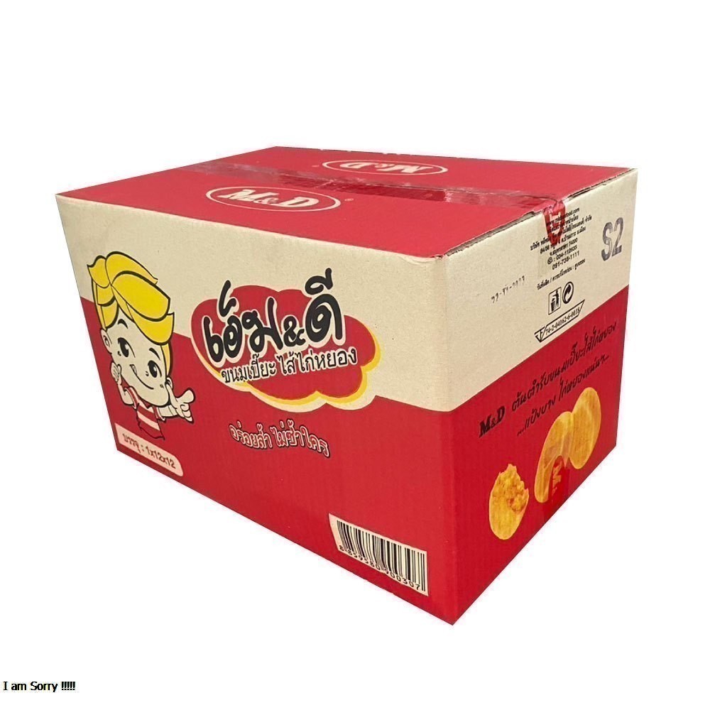 ขนมเปี๊ยะMD "ไส้ไก่หยอง" ยกลังด้านในมี 12 กล่อง