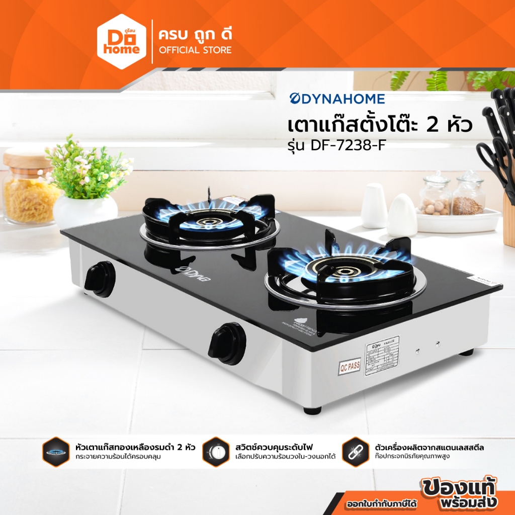 DYNA เตาแก๊สตั้งโต๊ะ 2 หัว รุ่น DF-7238-F |ZWF|