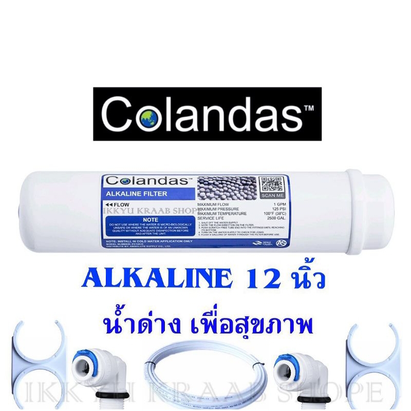 ไส้กรอง ALKALINE COLANDAS 12 นิ้ว ฟรี ข้องอ 2 ชิ้น