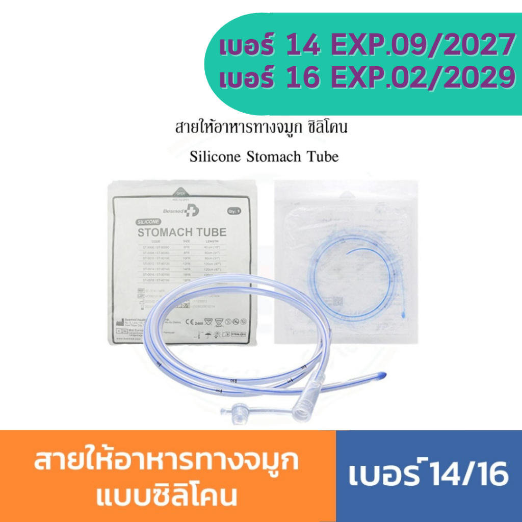 สายให้อาหารทางจมูก แบบซิลิโคน NG Tube Silicone Stomach Tube สายยางให้อาหาร