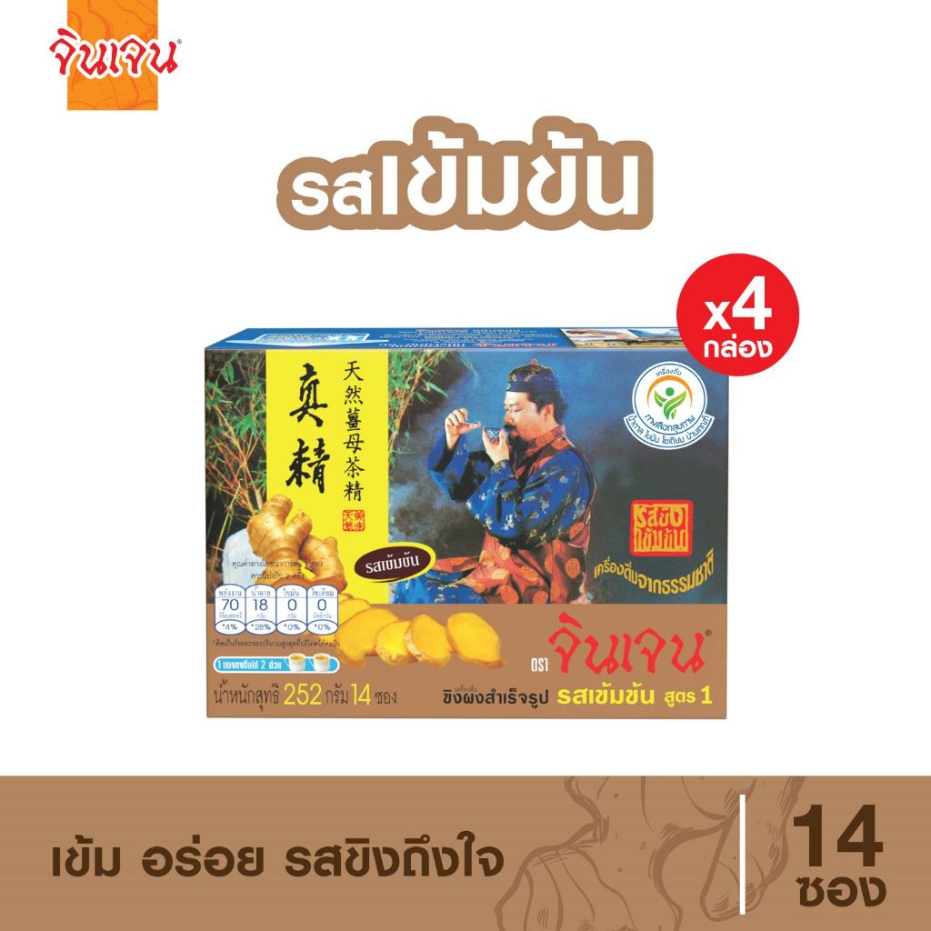 จินเจน ขิงผง รสเข้มข้น x 4 กล่อง (56 ซอง) 252g. เครื่องดื่มสมุนไพร น้ำขิง ขิงผงสำเร็จรูป ขิงผงแท้ ขิงชงดืม ขิง GINGEN