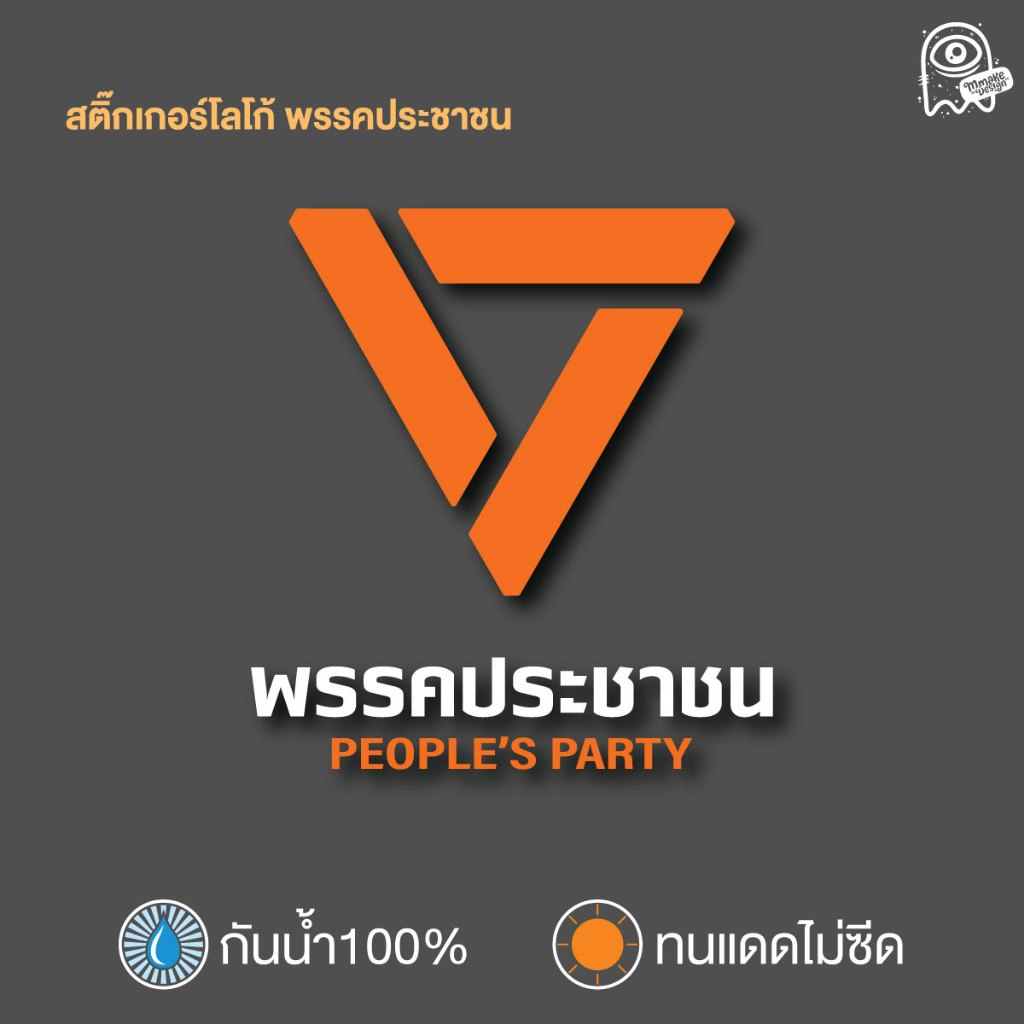 ประชาชน พร้อมชื่อพรรค โลโก้ใหม่ สติ๊กเกอร์ไดคัท สติ๊กเกอร์กันน้ำ ทนแดด เกรดดี ทนยันเลือกตั้งครั้งหน้า