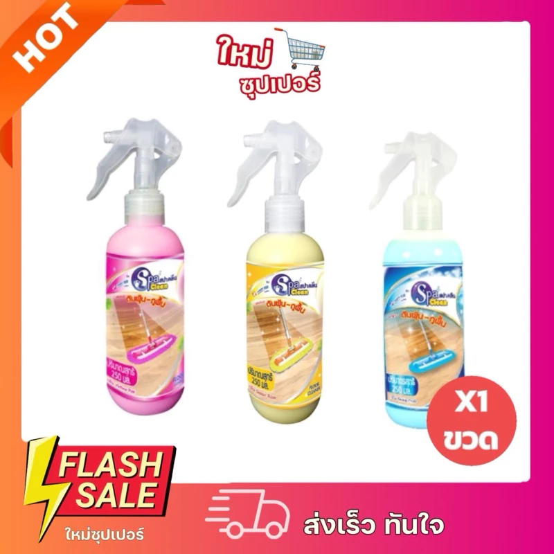 [X1ขวด] SPACLEAN สปาคลีน น้ำยาดันฝุ่น-ถูพื้นขนาด 250 มล.
