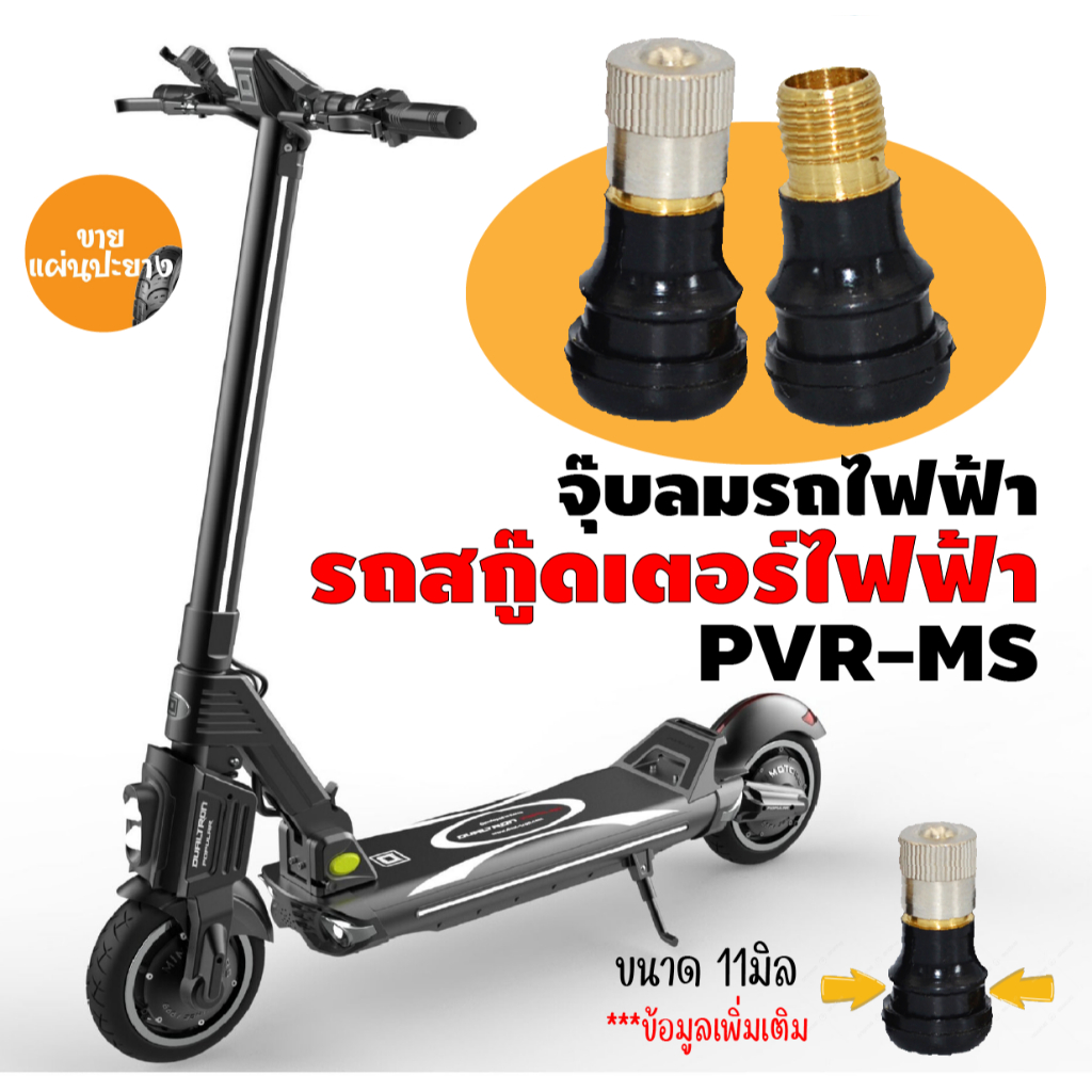 จุ๊บลมรถสกู๊ดเตอร์ไฟฟ้า จุ๊บเติมลม PVR-MS สำหรับ ยางแบบไม่มียางใน tubeless tire อะไหล่ จักรยานไฟฟ้า E-SCOOTER E-Bike