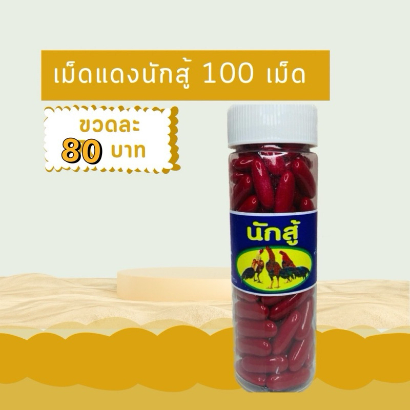 อาหารนกวิตามินเม็ดแดงนักสู้