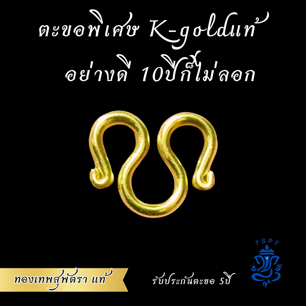 ตะขอทองแท้ และ ตะขอ K-gold (เคโกล) อย่างดี แท้ สำหรับ 1บาท 2บาท 3บาท 5บาท 10บาท ใช้ห้อยพระ ไม่ลอก100%