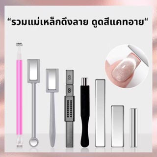 แม่เหล็กแบบแท่ง-แบบมีด้ามจับ สำหรับดูดสีแก้วสีแคทอาย ✨️พร้อม…