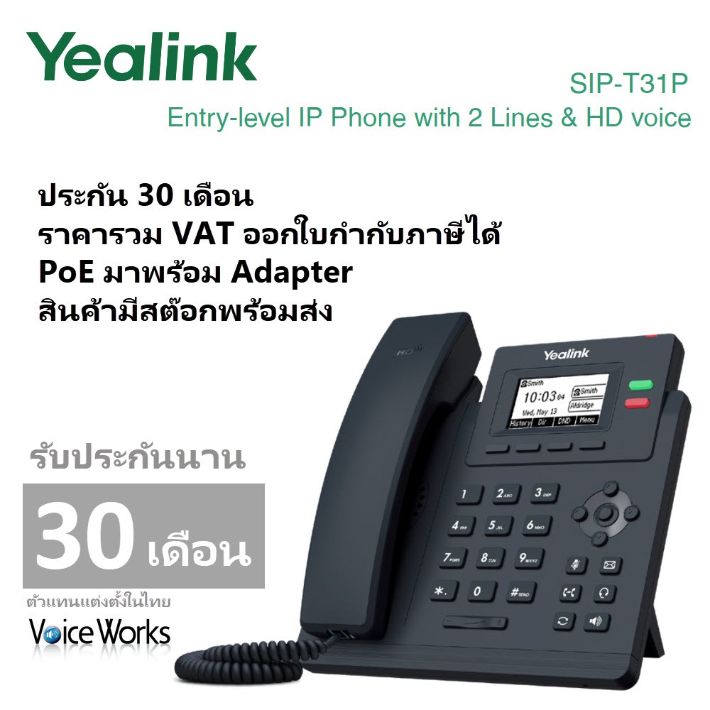 [ประกัน 30 เดือน] โทรศัพท์ต่อสายแลน Yealink IP Phone T31P มาพร้อม Adapter และรองรับ PoE