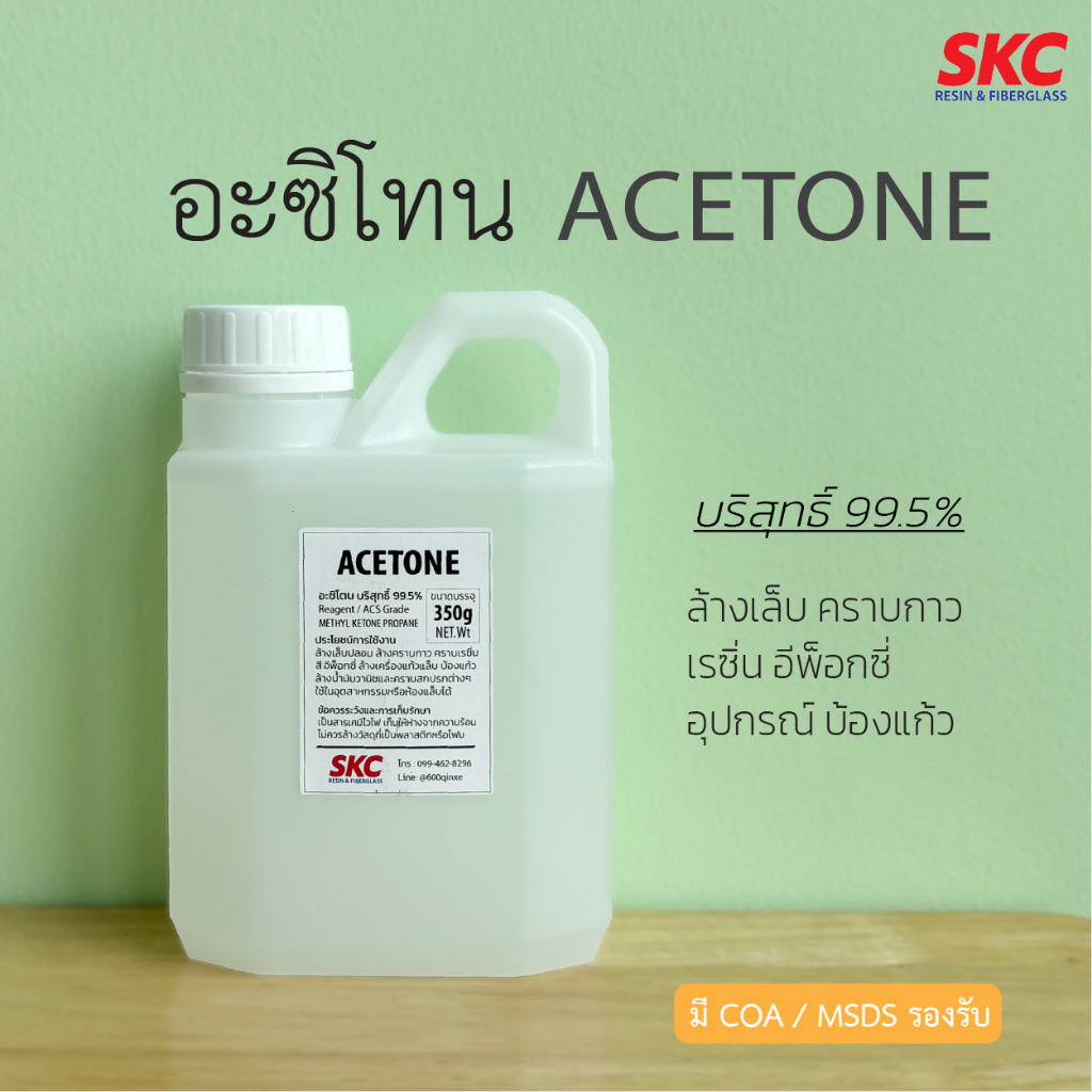 อะซิโทน Acetone น้ำยาล้างคราบเรซิ่น ล้างแปรง ล้างอุปกรณ์ อเนกประสงค์