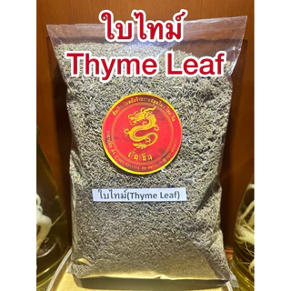 ใบไทม์ Thyme Leafไทม์ ใบไทม์แห้ง สมุนไพรแห้ง