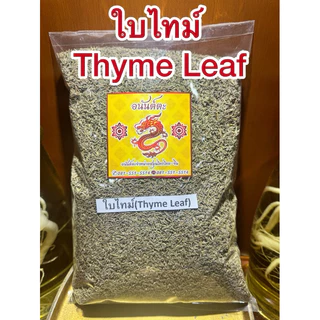 ใบไทม์ Thyme Leafไทม์ ใบไทม์แห้ง สมุนไพรแห้ง