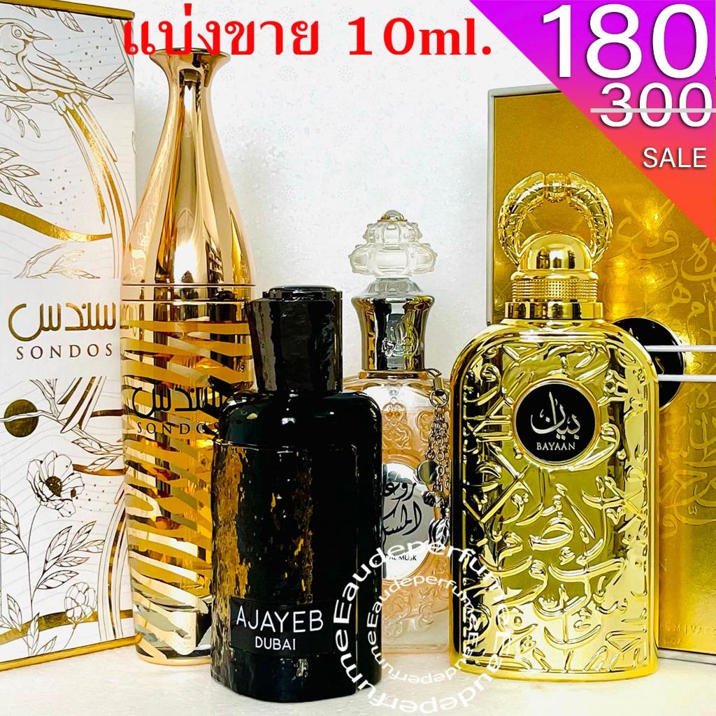 แบ่งขาย 10 ml. Lattafa Ajayeb Dubai EDP 10มิล Bayaan edp 10ml Sondos edp 10ml Rouat Al Musk edp น้ำห