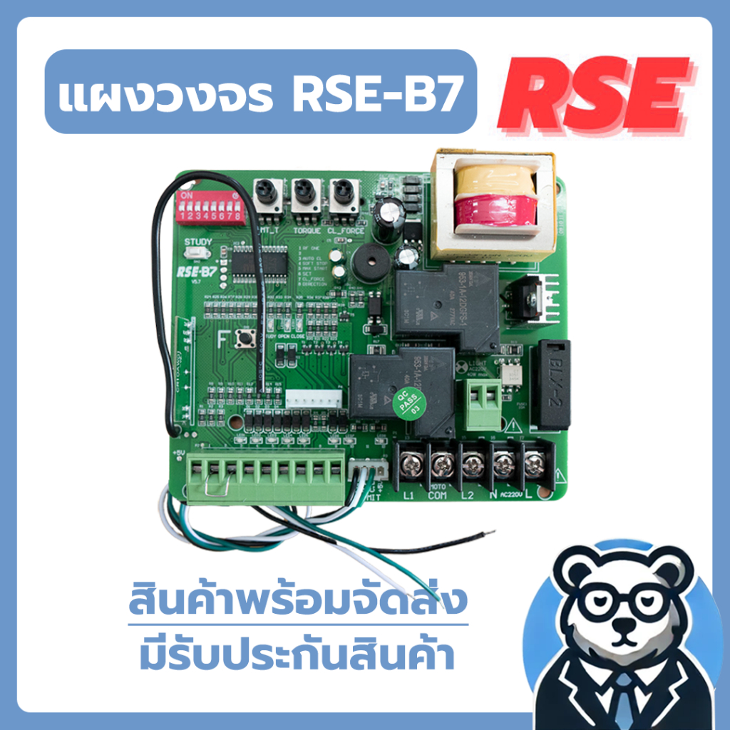 แผงวงจร RSE รุ่น B7 มอเตอร์ประตูรีโมทประตูเลื่อน ( 220V ) ใช้ได้กับมอเตอร์ทั่วๆไป ของแท้ 100%