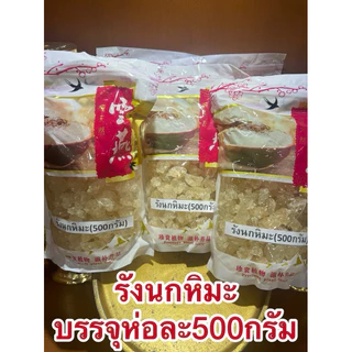 รังนกหิมะ รังนกเทียม บรรจุห่อละ500กรัม