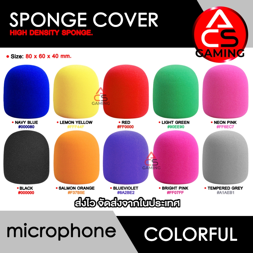 ACS ฟองน้ำครอบหัวไมค์ (เลือกสีได้) สำหรับ ไมโครโฟน ชนิดไดนามิค Dynamic Microphone Sponge Foam Cover Shield (1 ชิ้น)