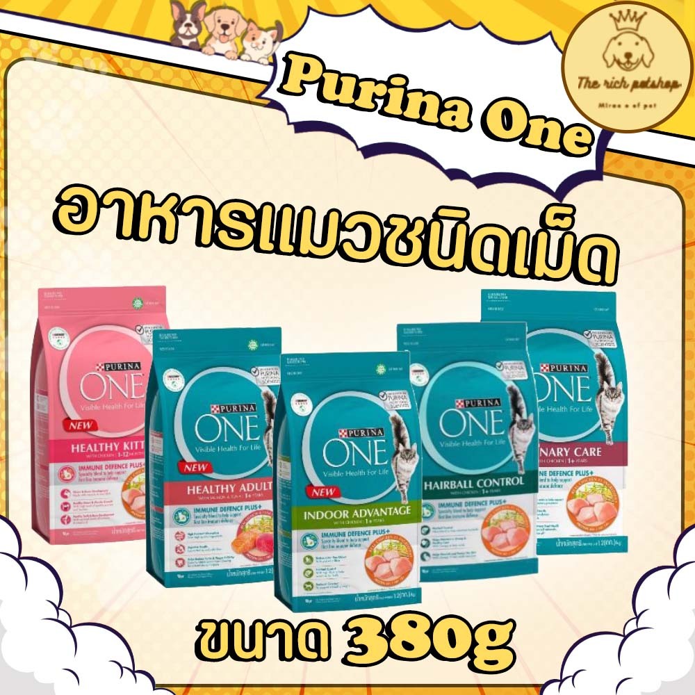 (ถุงเล็ก) Purina one อาหารเม็ดเพียวริน่าวัน 380g